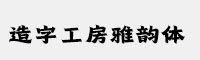 造字工房雅韵体