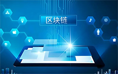 公共區(qū)塊鏈與私有區(qū)塊鏈分別是什么？特點、區(qū)別介紹