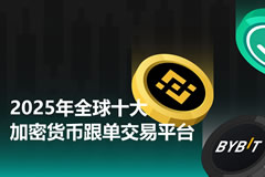 2025年全球十大最佳加密貨幣跟單交易平臺(tái)盤點(diǎn)