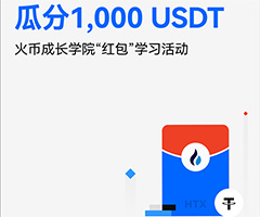 什么是火幣HTX紅包？如何發(fā)送、領(lǐng)取紅包？火幣瓜分1000U活動(dòng)