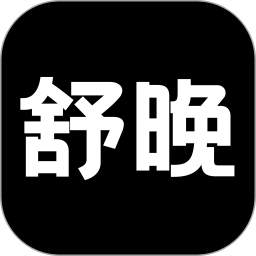 舒晚(按摩類健康軟件) v1.0.0 安卓版