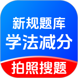 學(xué)法減分題庫寶(學(xué)法減分考試打刷題軟件) V1.0.0 安卓版