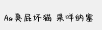 Aa臭屁坏猫 果咩纳塞