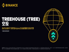 幣安Treehouse(TREE幣)是什么?即將上線的Treehouse項(xiàng)目概述,代幣經(jīng)濟(jì)與未來(lái)發(fā)展分析