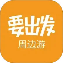 要出發(fā)周邊游(旅游出行軟件) v6.9.5 安卓手機(jī)版