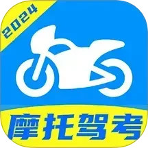摩托車駕證寶典(摩托車駕考學(xué)習(xí)平臺(tái)) v1.0.7 安卓手機(jī)版