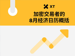 8月加密交易員不可錯過的5大經濟事件：你的 BTC 與 ETH 投資攻略