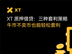 用XT質押借貸賺BTC和ETH：三大低門檻套利技巧一次掌握