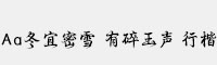 Aa冬宜密雪 有碎玉声 行楷