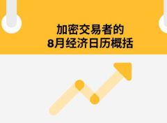 8月加密交易員不可錯(cuò)過的5大經(jīng)濟(jì)事件：你的BTC與ETH投資攻略