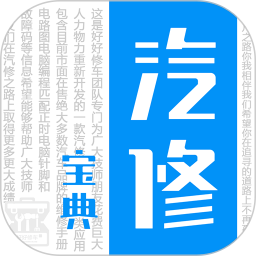 汽修寶典(汽修服務軟件) v2.9.9 安卓手機版