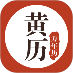 黃歷萬年歷(掌上日歷查詢軟件) v1.8.9 安卓手機版