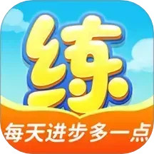 天天練(互聯(lián)網(wǎng)教育平臺(tái)) v12.3.5 安卓手機(jī)版