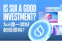 2025年Sui(SUI幣)是一項好的投資嗎？