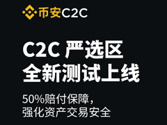 幣安C2C嚴選專區(qū)全新測試上線，提供50%賠付保障，強化資產(chǎn)交易安全
