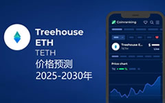 TETH幣未來15年能漲到多少？Treehouse ETH(TETH)價(jià)格預(yù)測(cè) 2025-2030年