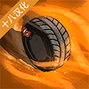 艱難道路漢化版(賽車競(jìng)速類游戲) v1.0.5 安卓版