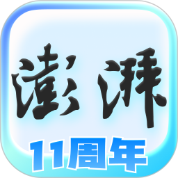 澎湃新聞 for android v11.0.0 安卓版