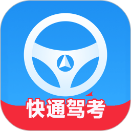 快通駕考(掌上駕考軟件) v4.0.9 安卓版