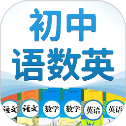 初中語數(shù)英(學(xué)習(xí)軟件) v4.8.6 安卓版
