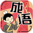 我成語(yǔ)特牛手游(休閑益智游戲) v1.01.001 安卓版