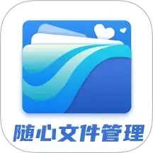 隨心文件管理(管理手機文件) v1.2.5 安卓版