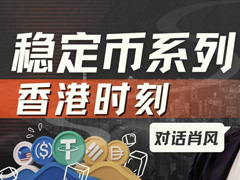 對話肖風(fēng)：香港穩(wěn)定幣熱潮背后的冷思考，合規(guī)將成為行業(yè)發(fā)展關(guān)鍵
