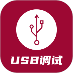 USB調(diào)試器(手機(jī)USB調(diào)試工具) v1.1.58.082920 安卓版