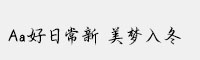 Aa好日常新 美梦入冬