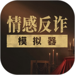 情感反詐模擬器 v5.3 安卓版