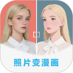 漫改相機(jī)-照片轉(zhuǎn)漫畫神器 v2.8.1 安卓手機(jī)版