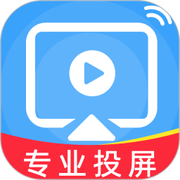 免費(fèi)手機(jī)投屏神器(投屏軟件) v1.0.3 安卓手機(jī)版