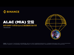 幣安AI.AC(MIA幣)是什么?如何領(lǐng)取?MIA代幣經(jīng)濟(jì)與空投領(lǐng)取指南