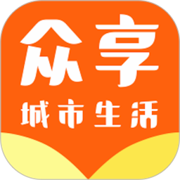 眾享城市生活(生活服務(wù)軟件) v4.6.0 安卓版