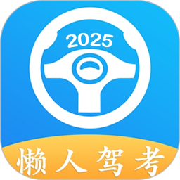懶人駕考(駕考服務軟件) v2.13.18 安卓版