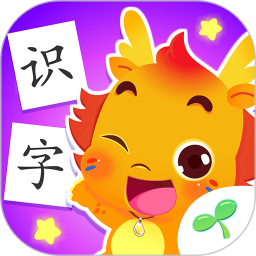 小伴龍識字(識字啟蒙軟件) v1.37.3 安卓手機(jī)版