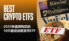 加密貨幣ETF有哪些？2025年值得購買的10只最佳加密貨幣ETF