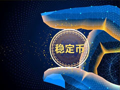 “穩(wěn)定幣＋RWA”資金盤：是創(chuàng)新還是套路？