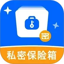私密文件保險箱軟件(文件管理) v3.1.2 安卓手機(jī)版