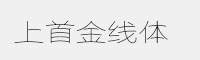 上首金线体