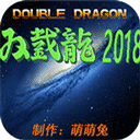 雙截龍2018最終完整版(橫版2D動作游戲) v1.4.4 安卓版