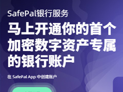 SafePal+Fiat24聯(lián)名銀行卡介紹及申請開戶教程