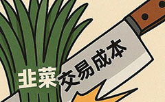 如何判斷自己是不是韭菜？韭菜是被交易成本割的，而不是被莊家割的