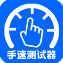 手速測試器 for Android v1.1.1.0 安卓手機版