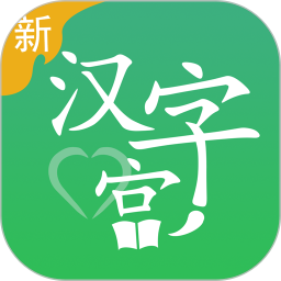 新漢字宮(漢字學(xué)習(xí)軟件) v3.1.0 安卓手機(jī)版