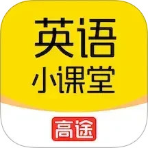 高途英語小課堂(英語單詞學(xué)習(xí)) v4.95.11 安卓版