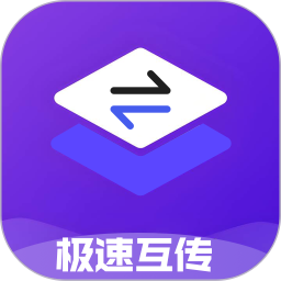 極速互傳(文件傳輸) v1.5 安卓手機版