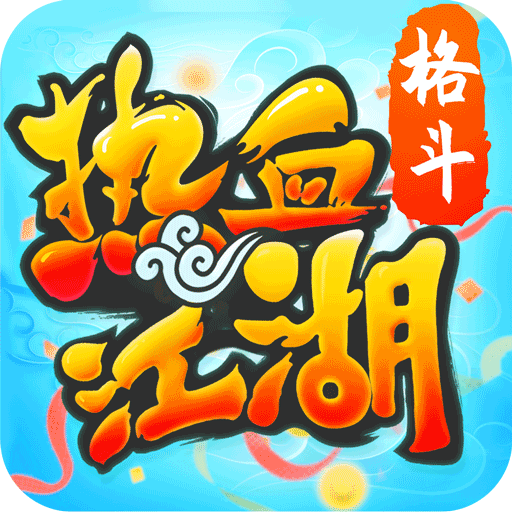 熱血江湖正版(武俠手游) v142.0 安卓手機版