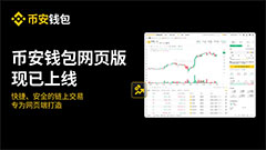 幣安錢包網(wǎng)頁(yè)版：快捷安全、獨(dú)特的SAS交易模式介紹