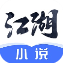江湖免費(fèi)小說(小說閱讀工具) v3.1.8.2 安卓手機(jī)版